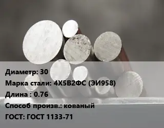 Круг стальной 30 Сталь: 4Х5В2ФС (ЭИ958) L=0.76 кованый ГОСТ: ГОСТ 1133-71
